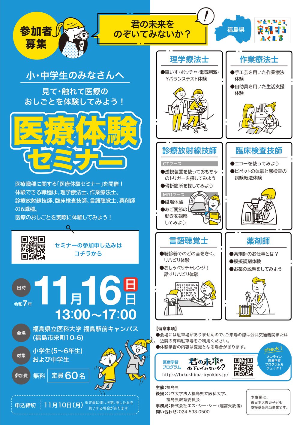 令和7年度医療体験セミナー参加者募集