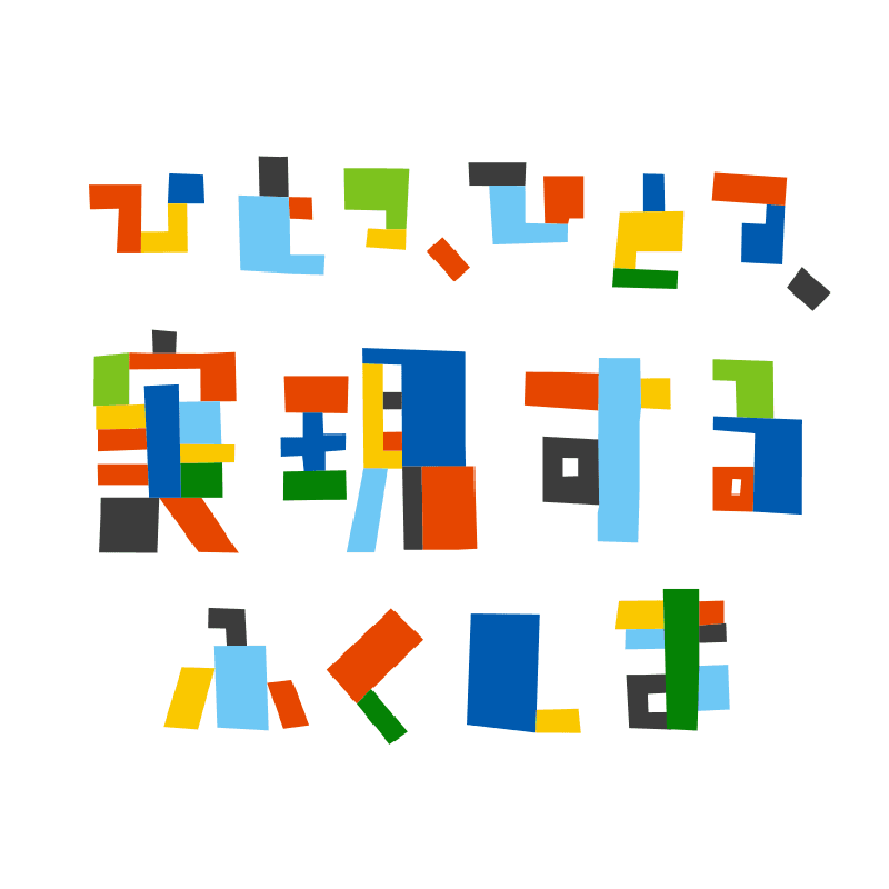 ひとつひとつ実現する福島